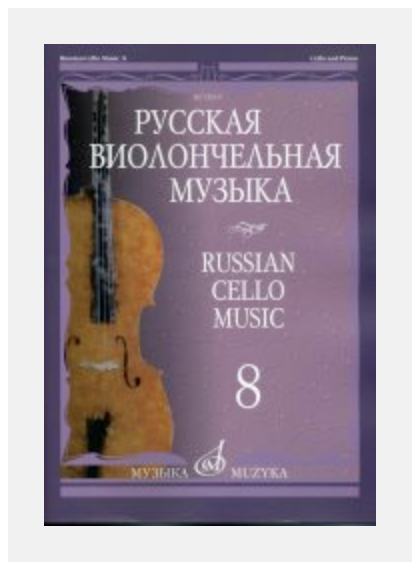 Rachmaninov: Russian Cello Music Vol. 8 (cello, piano) MUZYKA